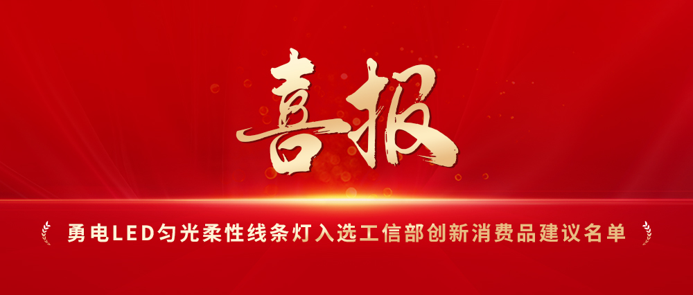 喜報！勇電LED勻光柔性線條燈入選工信部創(chuàng)新消費品建議名單