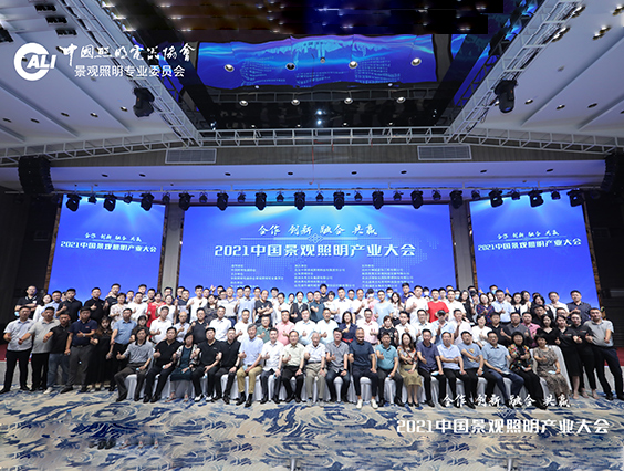 照明人齊聚杭州！2021中國(guó)景觀照明產(chǎn)業(yè)大會(huì)圓滿(mǎn)結(jié)束
