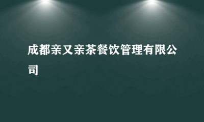 成都親又親茶餐飲管理 廚具衛具如何打造高效后廚